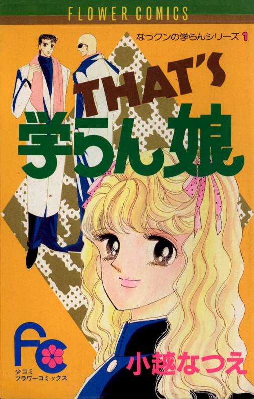 泣き虫学らん娘 1巻 小越なつえ - 小学館eコミックストア｜無料試し読み多数！マンガ読むならeコミ！