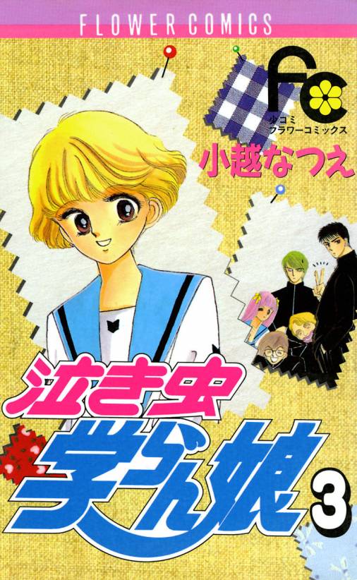 泣き虫学らん娘 3巻 小越なつえ 小学館eコミックストア 無料試し読み多数 マンガ読むならeコミ