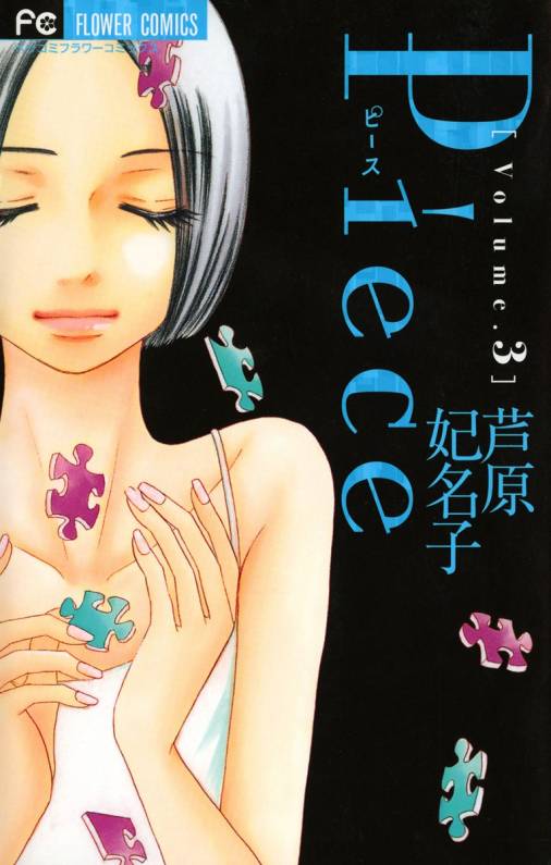 Piece 3巻 芦原妃名子 - 小学館eコミックストア｜無料試し読み多数 ...