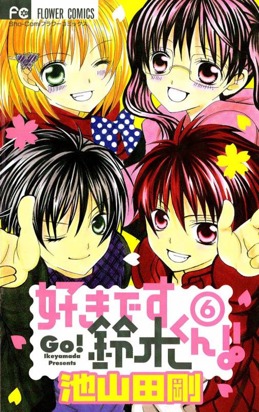 好きです鈴木くん 6巻 池山田剛 小学館eコミックストア 無料試し読み多数 マンガ読むならeコミ