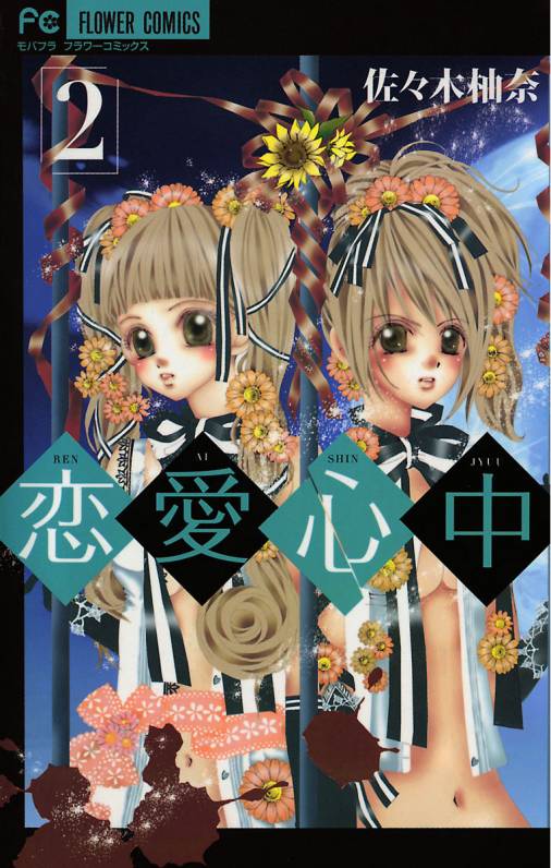 恋愛心中 2巻