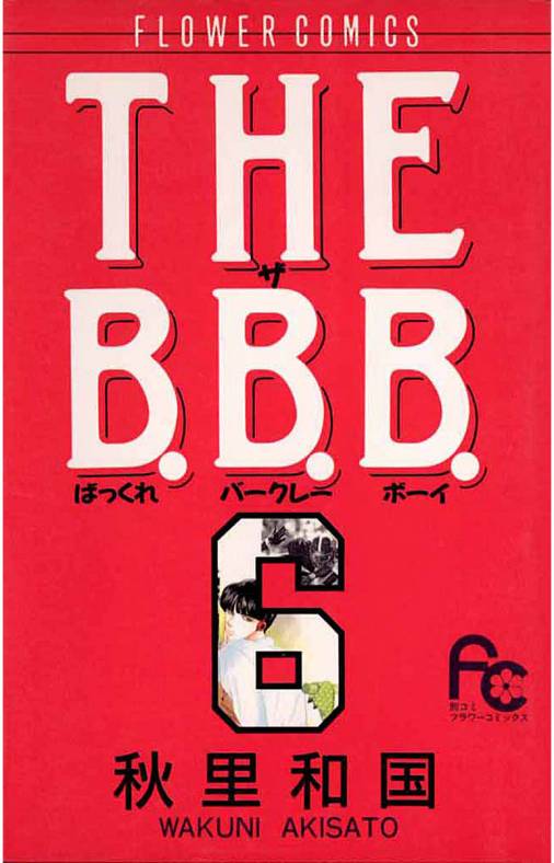 THE B.B.B.（ばっくれ バークレー ボーイ） 6巻 秋里和国 - 小学館eコミックストア｜無料試し読み多数！マンガ読むならeコミ！