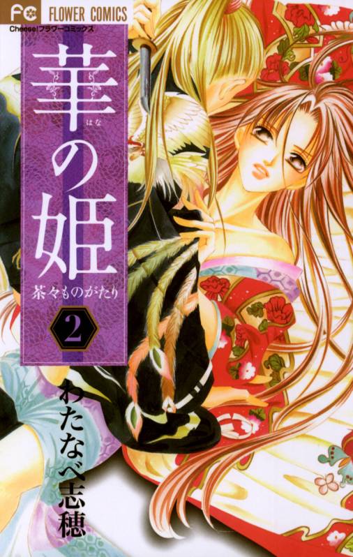 華の姫 2巻 わたなべ志穂 小学館eコミックストア 無料試し読み多数