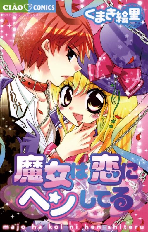 魔女は恋にヘンしてる くまき絵里 小学館eコミックストア 無料試し読み多数 マンガ読むならeコミ