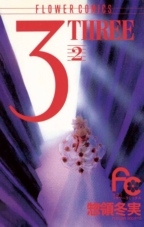 3(THREE) 2巻