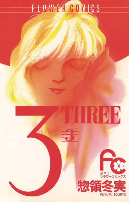 3 Three 3巻 惣領冬実 小学館eコミックストア 無料試し読み多数 マンガ読むならeコミ