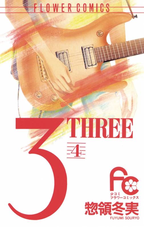 3 Three 4巻 惣領冬実 小学館eコミックストア 無料試し読み多数 マンガ読むならeコミ