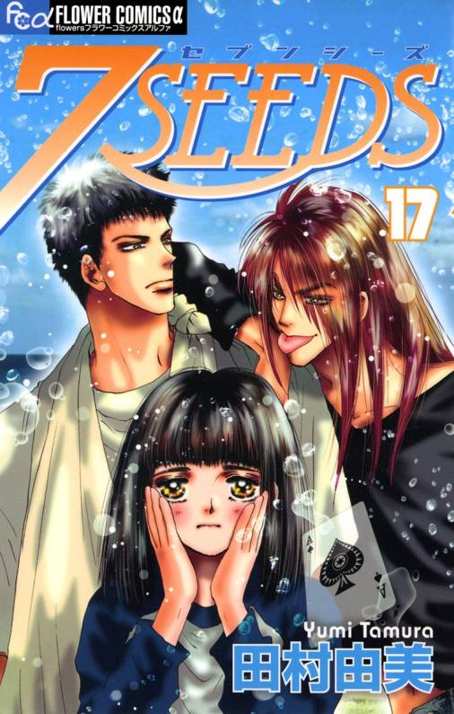 7seeds 17巻 田村由美 小学館eコミックストア 無料試し読み多数 マンガ読むならeコミ