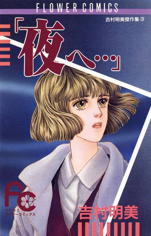 「夜へ…」