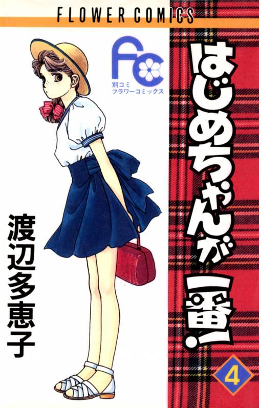 はじめちゃんが一番! 4巻 渡辺多恵子 - 小学館eコミックストア｜無料試し読み多数！マンガ読むならeコミ！