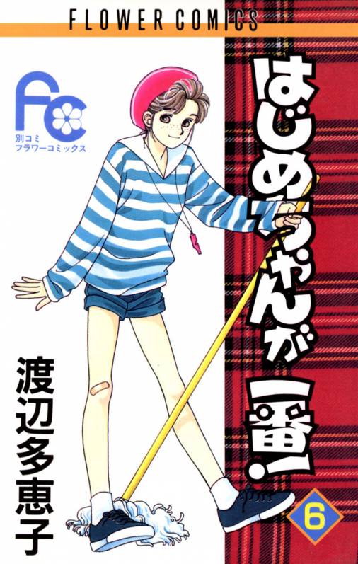 はじめちゃんが一番! 6巻 渡辺多恵子 - 小学館eコミックストア｜無料