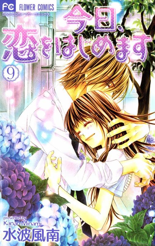 今日、恋をはじめます 9巻 水波風南 - 小学館eコミックストア｜無料 