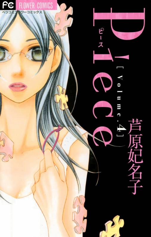 Piece 4巻 芦原妃名子 - 小学館eコミックストア｜無料試し読み多数 ...