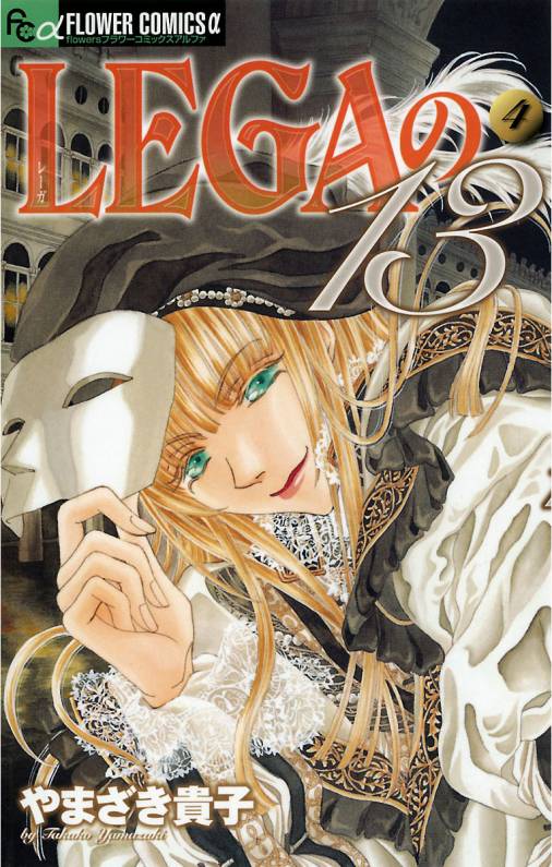 LEGAの13 4巻