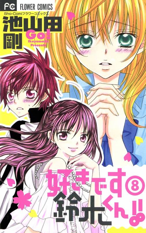 好きです鈴木くん!! 8巻 池山田剛 - 小学館eコミックストア｜無料試し 