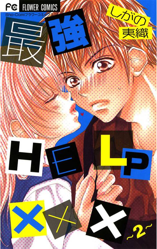 最強HELP××× 2巻