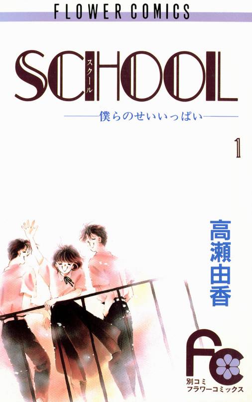 SCHOOL 1巻 高瀬由香 - 小学館eコミックストア｜無料試し読み多数