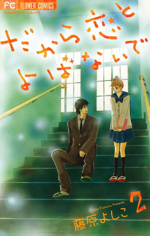 だから恋とよばないで 2巻 藤原よしこ 小学館eコミックストア 無料試し読み多数 マンガ読むならeコミ