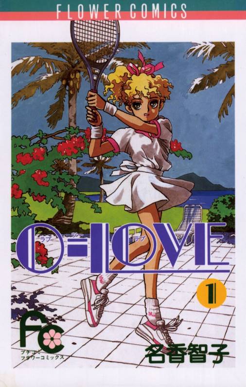 0-LOVE 1巻