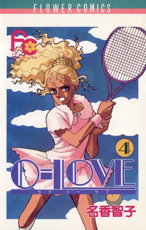 0-LOVE 4巻