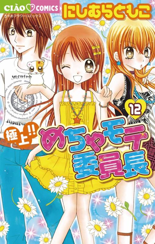 極上!!めちゃモテ委員長 12巻 にしむらともこ - 小学館eコミックストア