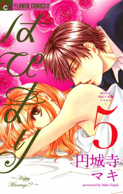 はぴまり Happy Marriage 5巻 円城寺マキ 小学館eコミックストア 無料試し読み多数 マンガ読むならeコミ