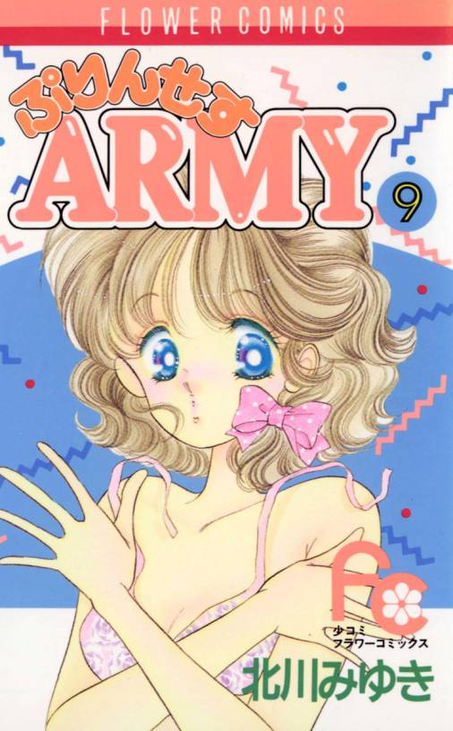 人気商品】 ぷりんせすARMY 北川みゆき 全12巻セット econet.bi