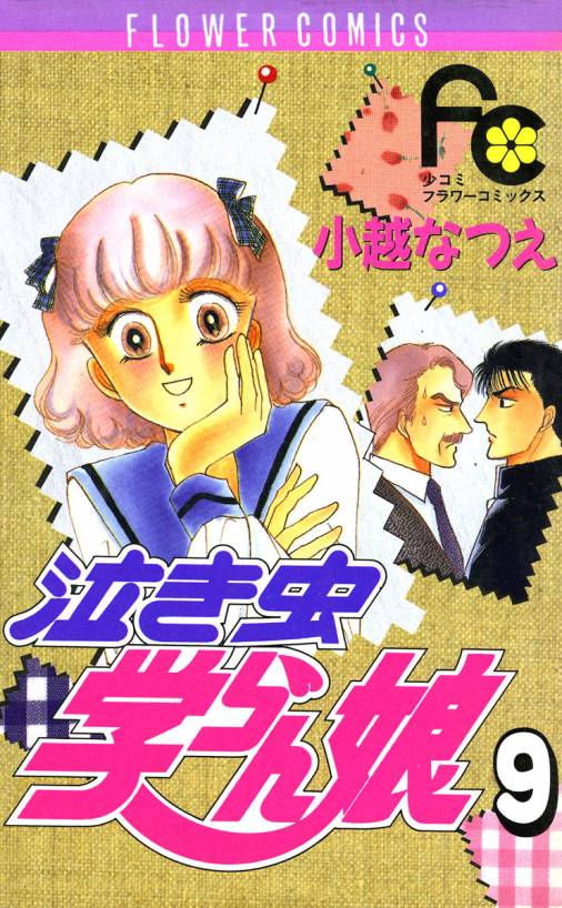 泣き虫学らん娘 9巻 小越なつえ 小学館eコミックストア 無料試し読み多数 マンガ読むならeコミ