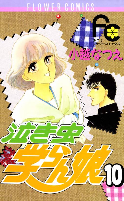 泣き虫学らん娘 10巻 小越なつえ - 小学館eコミックストア｜無料試し