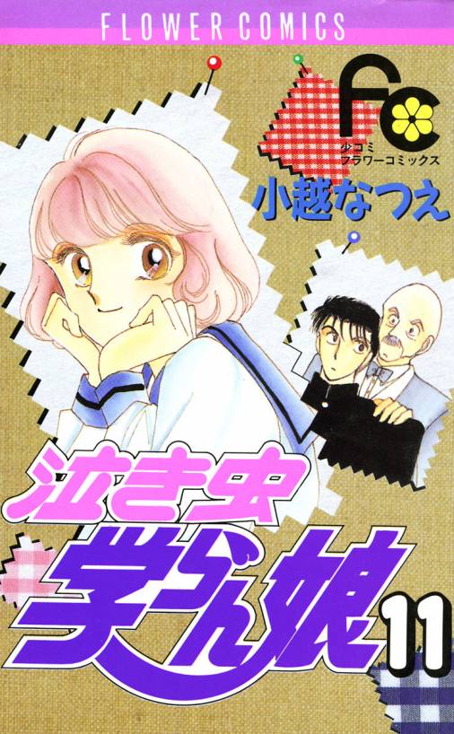 泣き虫学らん娘 11巻 小越なつえ - 小学館eコミックストア｜無料試し