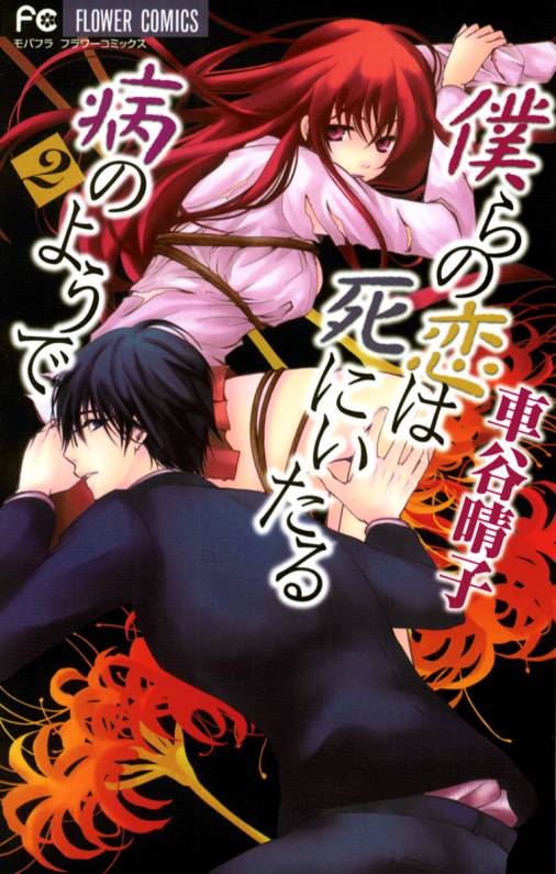 僕らの恋は死にいたる病のようで 2巻 車谷晴子 小学館eコミックストア 無料試し読み多数 マンガ読むならeコミ