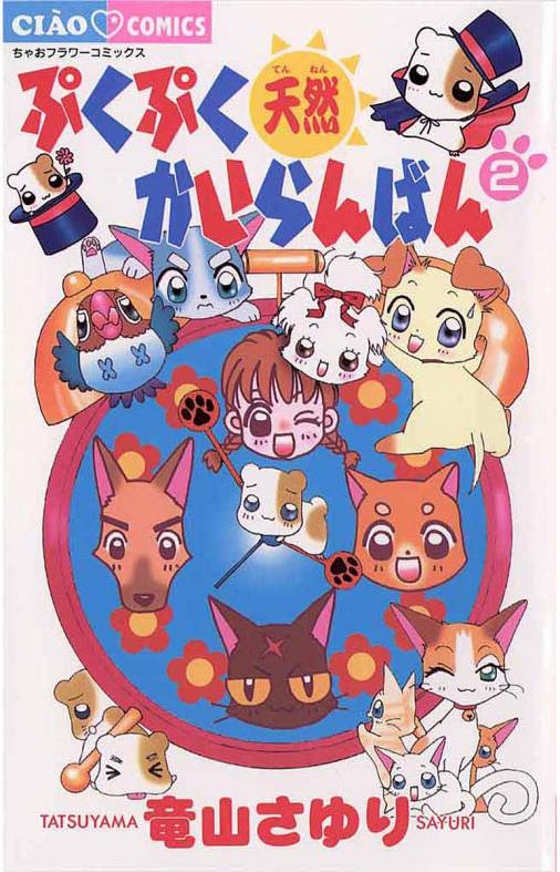 ぷくぷく天然かいらんばん 2巻