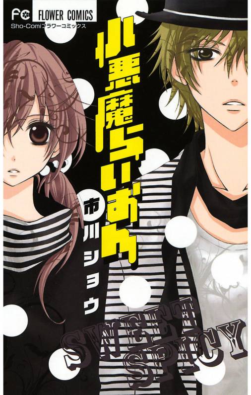 小悪魔らいおん 市川ショウ 小学館eコミックストア 無料試し読み多数 マンガ読むならeコミ