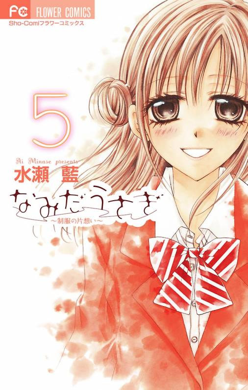 なみだうさぎ 制服の片想い 5巻 水瀬藍 小学館eコミックストア 無料試し読み多数 マンガ読むならeコミ