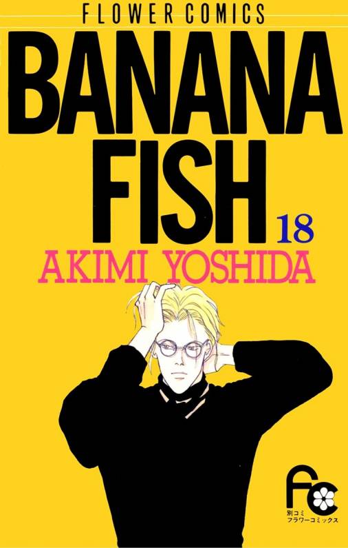 BANANA Fish 18/吉田秋生