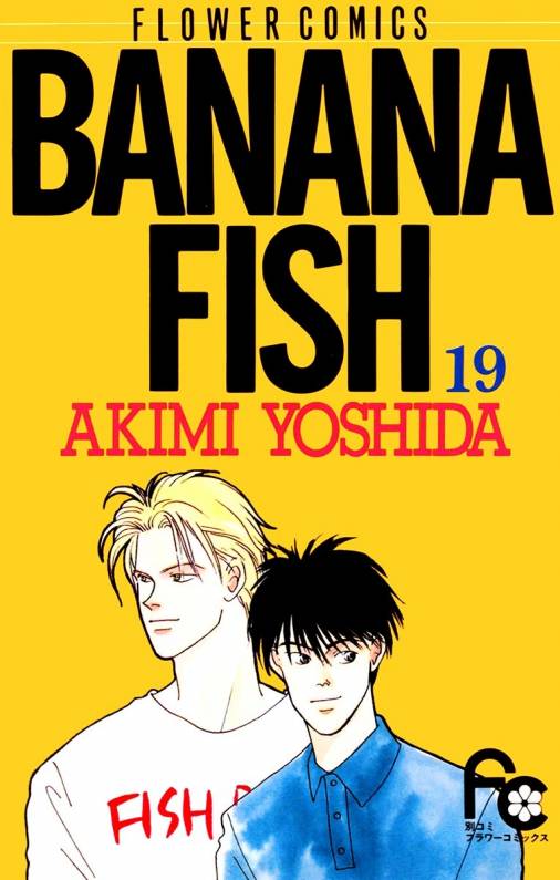 Banana Fish 19巻 吉田秋生 小学館eコミックストア 無料試し読み多数 マンガ読むならeコミ