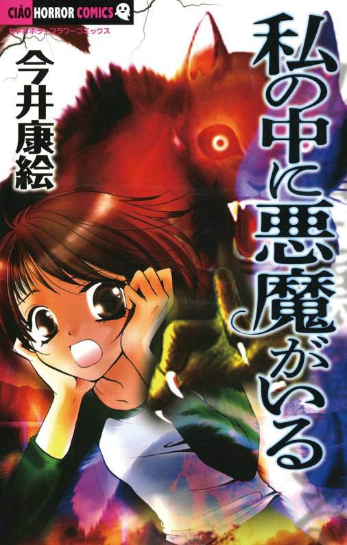 私の中に悪魔がいる 今井康絵 小学館eコミックストア 無料試し読み多数 マンガ読むならeコミ