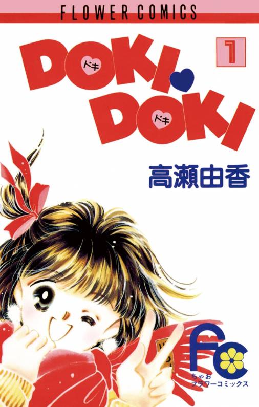 DOKI・DOKI 1巻 高瀬由香 - 小学館eコミックストア｜無料試し読み多数！マンガ読むならeコミ！