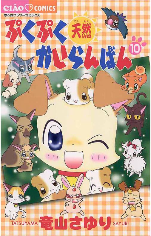 ぷくぷく天然かいらんばん 10巻 竜山さゆり 小学館eコミックストア 無料試し読み多数 マンガ読むならeコミ