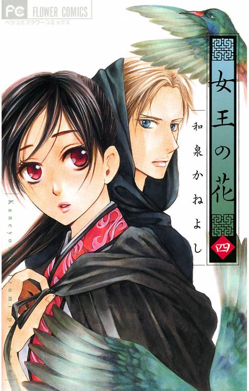 女王の花 4巻 和泉かねよし - 小学館eコミックストア｜無料試し読み