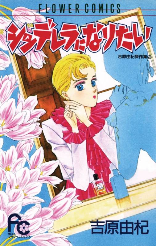 シンデレラになりたい 吉原由杞 小学館eコミックストア 無料試し読み多数 マンガ読むならeコミ