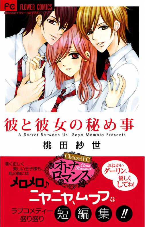 彼と彼女の秘め事 桃田紗世 小学館eコミックストア 無料試し読み多数 マンガ読むならeコミ