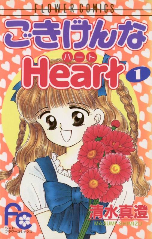 ごきげんなheart ハート 1巻 清水真澄 小学館eコミックストア 無料試し読み多数 マンガ読むならeコミ