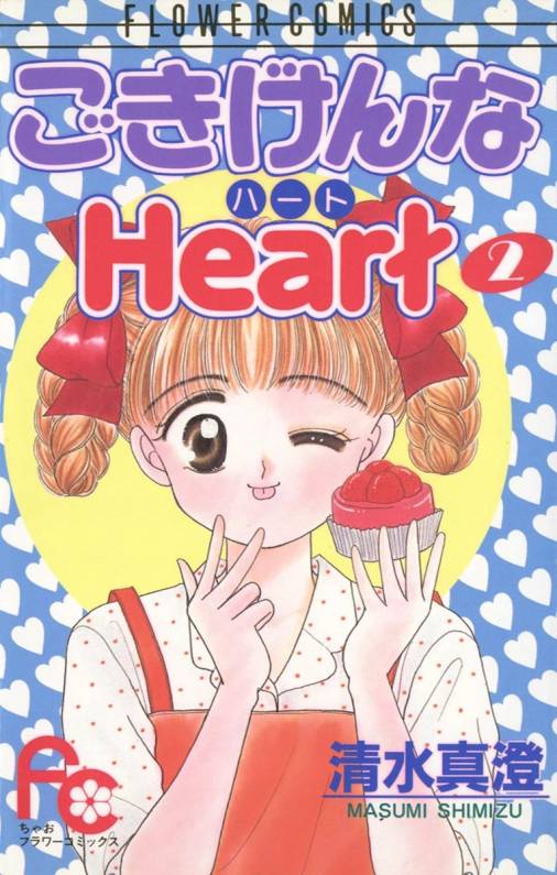 ごきげんなHeart(ハート) 2巻