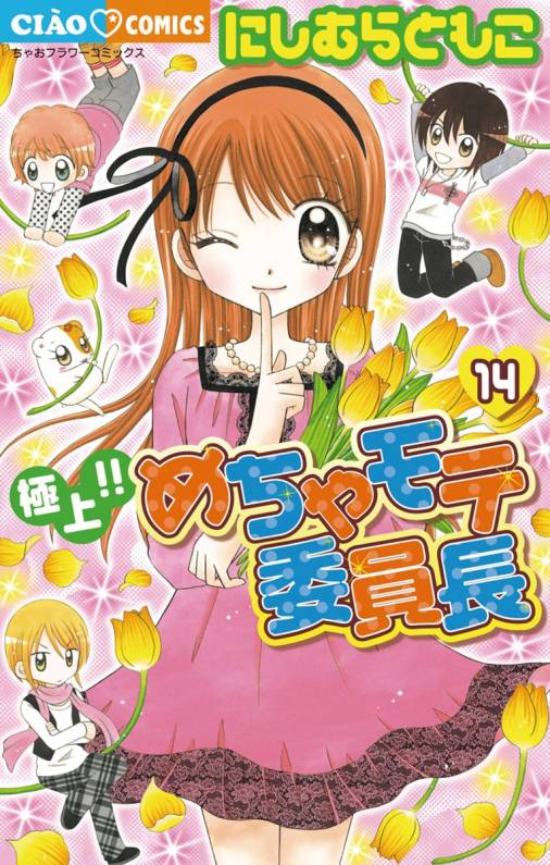 極上!!めちゃモテ委員長 14巻 にしむらともこ - 小学館eコミックストア｜無料試し読み多数！マンガ読むならeコミ！