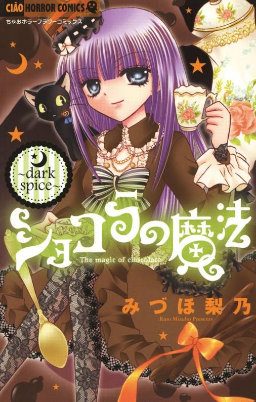 ショコラの魔法〜dark spice〜 みづほ梨乃 - 小学館eコミックストア