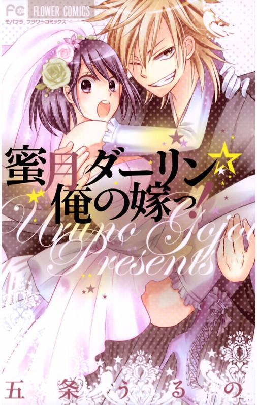 蜜月ダーリン☆俺の嫁っ!