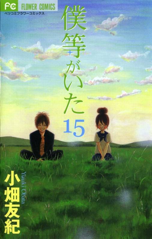 僕等がいた 15巻 小畑友紀 小学館eコミックストア 無料試し読み多数 マンガ読むならeコミ