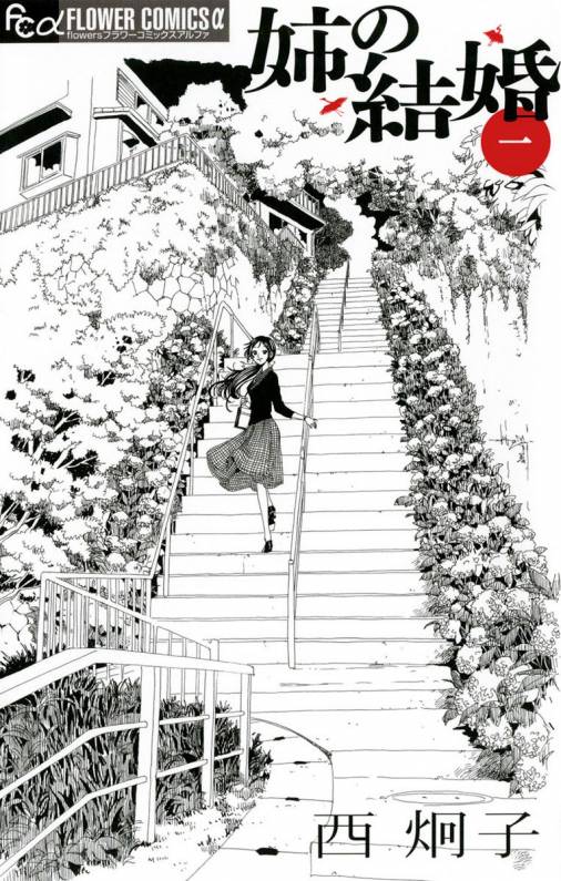 姉の結婚 1巻 西炯子 小学館eコミックストア 無料試し読み多数 マンガ読むならeコミ