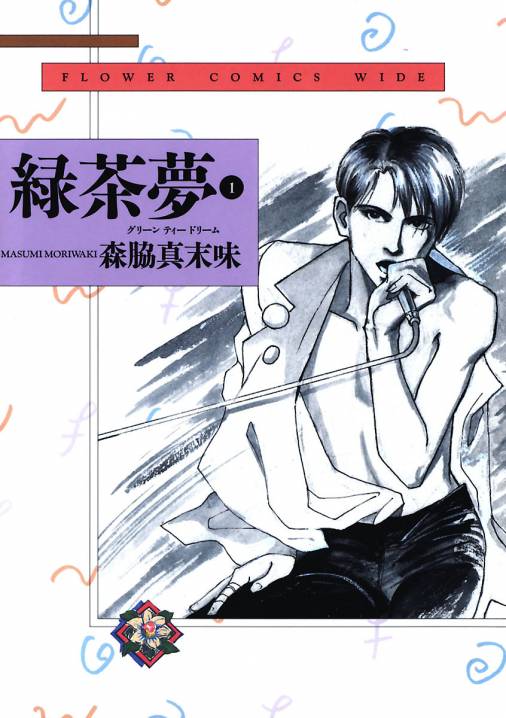 緑茶夢 グリーンティードリーム 1巻 森脇真末味 小学館eコミックストア 無料試し読み多数 マンガ読むならeコミ